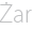 Żar